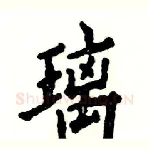 璃