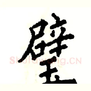 璧