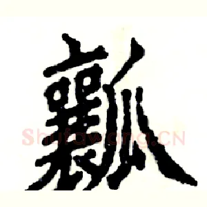 瓤