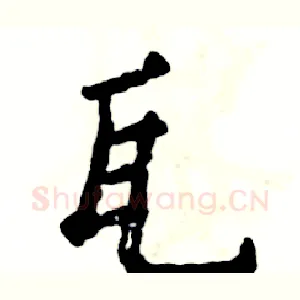 瓦