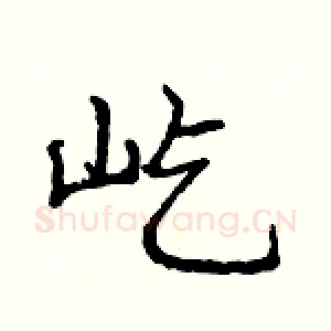 屹