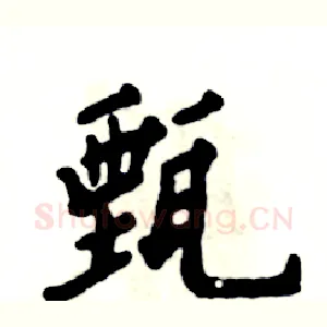 甄