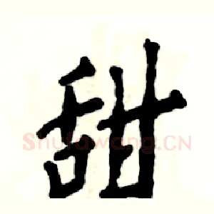 甜