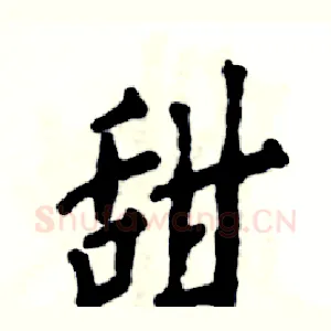 甜
