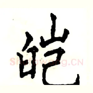 皑