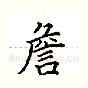 詹