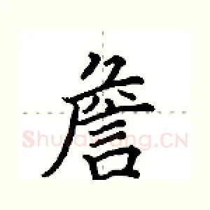 詹