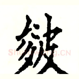 皴