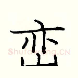 峦