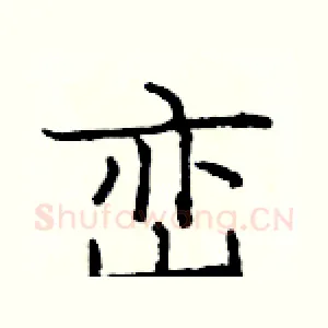 峦