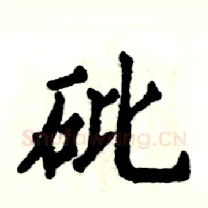 砒