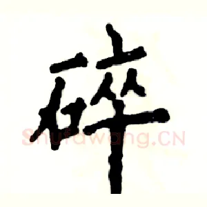 碎