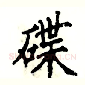 碟