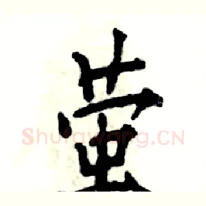 萤