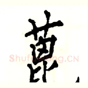 蓖