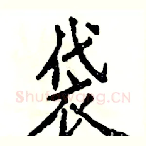 袋