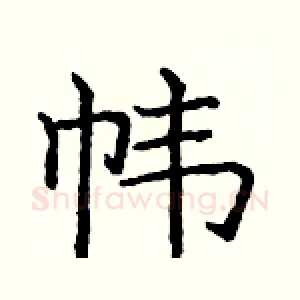 帏
