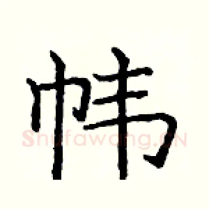 帏