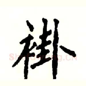 褂