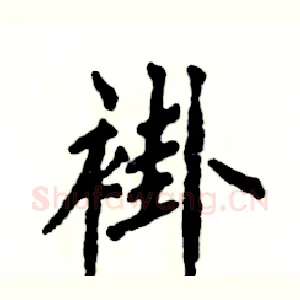 褂