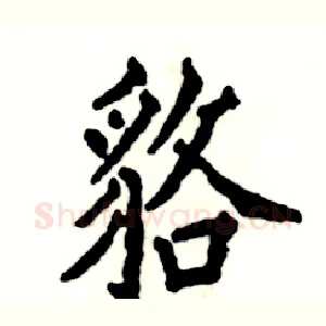 貉