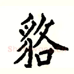貉
