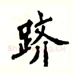 跻