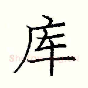 库