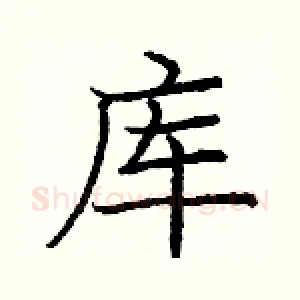 库
