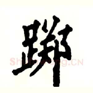 踯