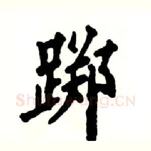 踯