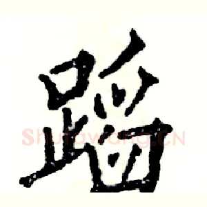 蹈