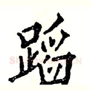 蹈