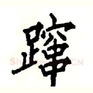 蹿