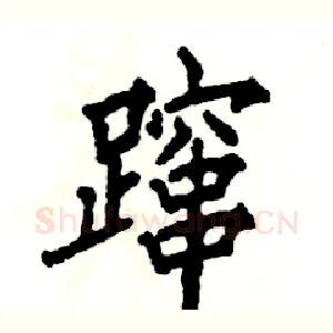 蹿