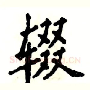 辍