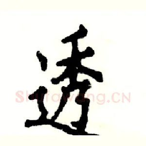 透