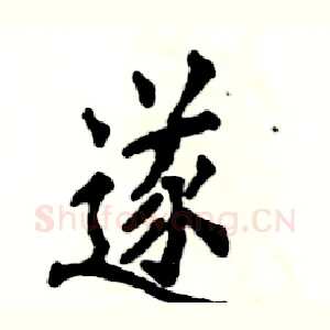 遂