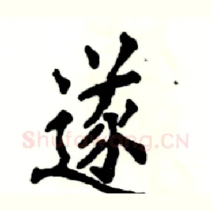 遂