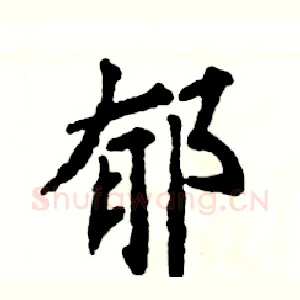 郁