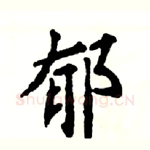 郁