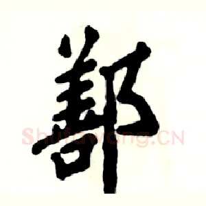 鄯