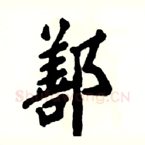 鄯