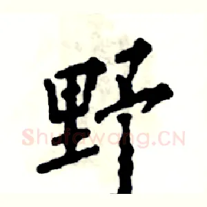 野