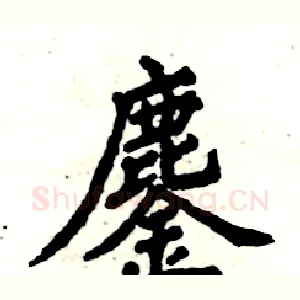 鏖