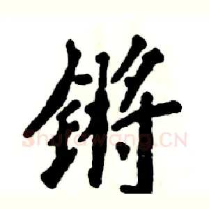 锵