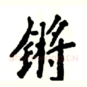锵
