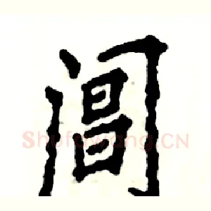 阊
