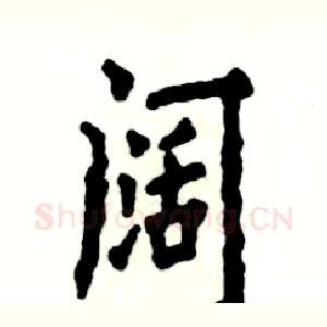 阔
