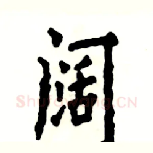 阔